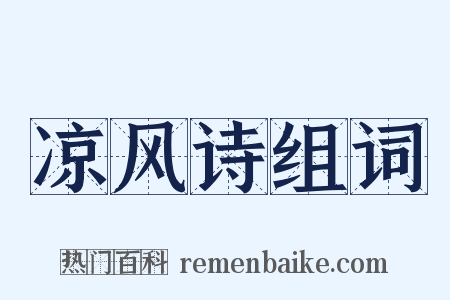 凉风诗组词是什么意思的图片